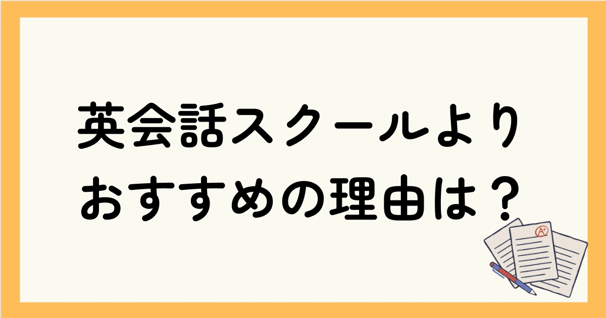 オンライン英会話が教室型英会話スクールよりおすすめの理由は？